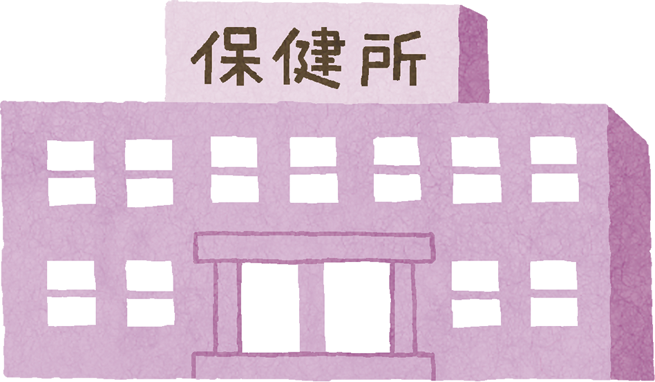 保健所