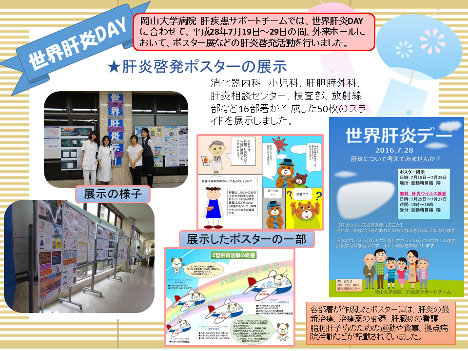 岡山大学病院 世界肝炎DAYの取り組み 図1