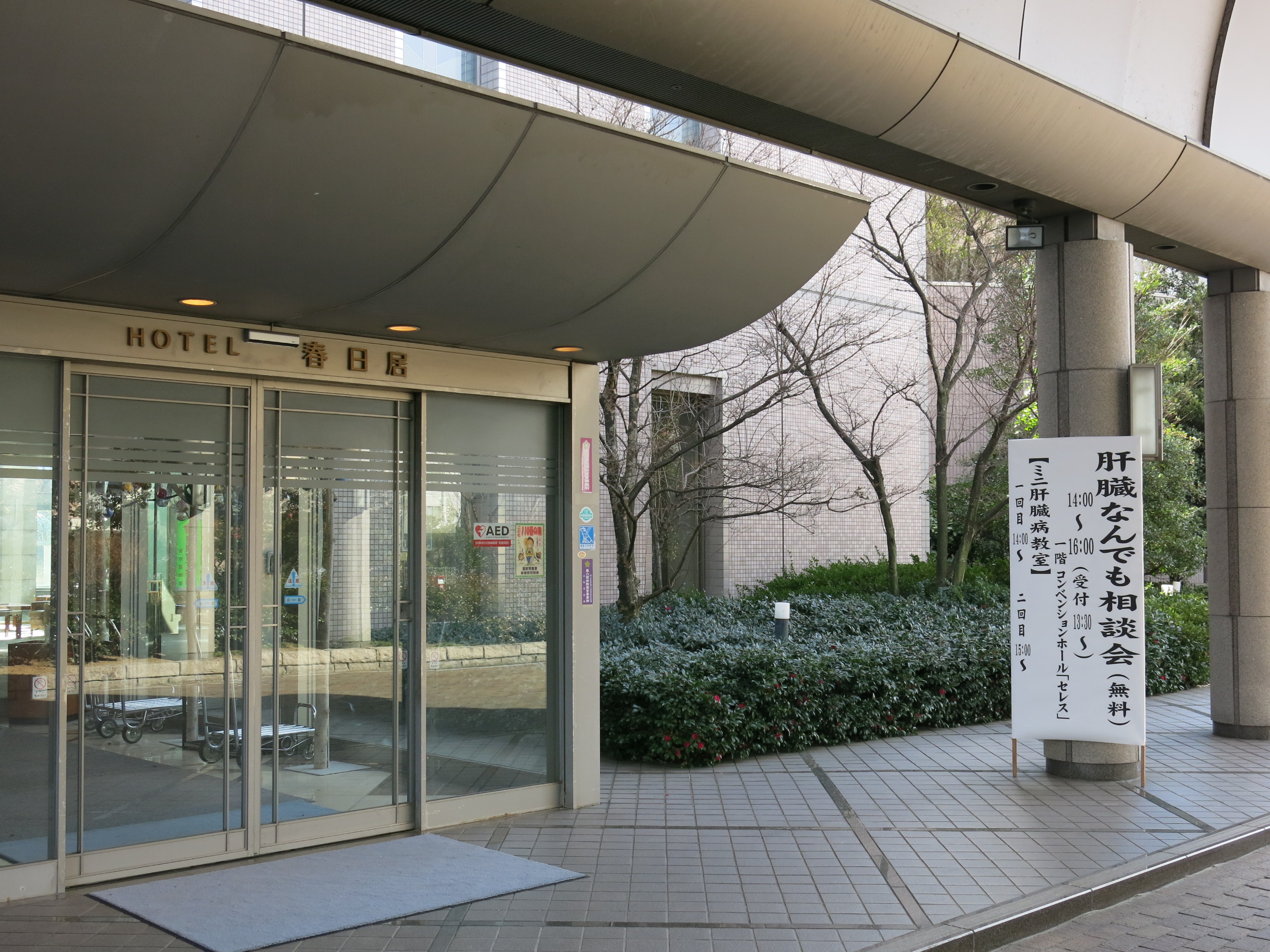 春日居肝臓相談会1