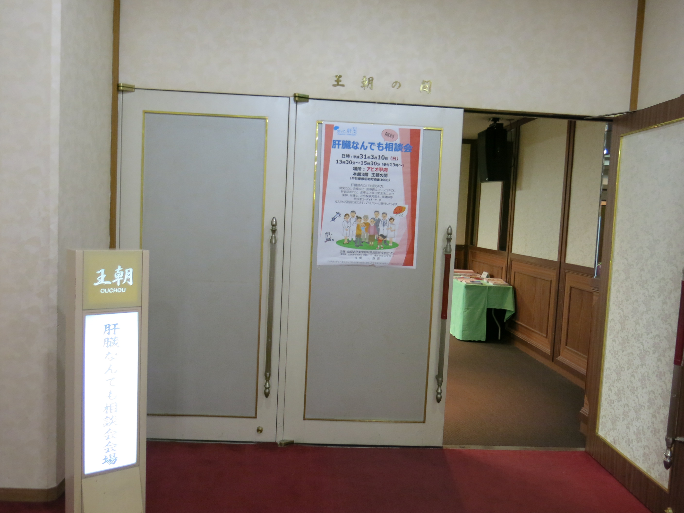 アピオ肝臓相談会1