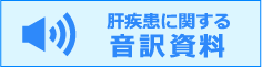 音訳資料（バナー）の画像